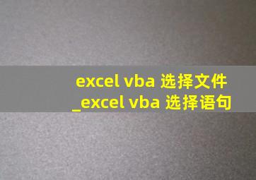 excel vba 选择文件_excel vba 选择语句